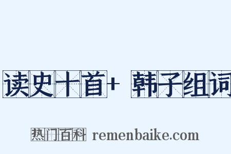 读史十首+韩子组词是什么意思的图片